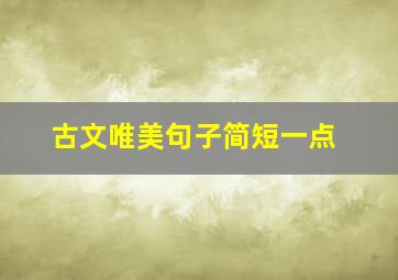 古文唯美句子简短一点