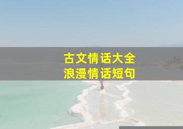 古文情话大全浪漫情话短句