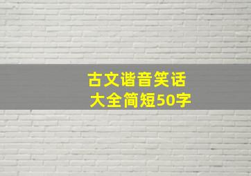 古文谐音笑话大全简短50字