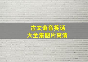 古文谐音笑话大全集图片高清