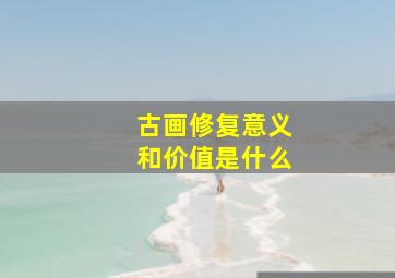 古画修复意义和价值是什么