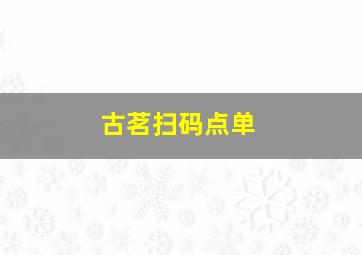 古茗扫码点单