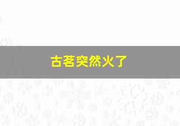 古茗突然火了