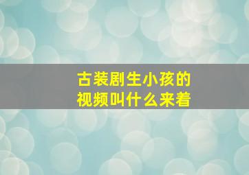 古装剧生小孩的视频叫什么来着