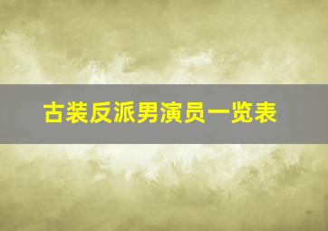 古装反派男演员一览表