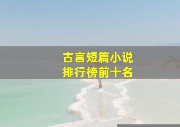 古言短篇小说排行榜前十名