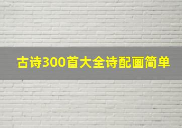 古诗300首大全诗配画简单