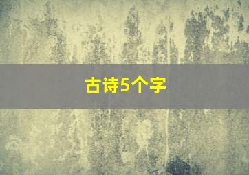 古诗5个字