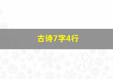 古诗7字4行