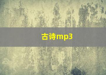 古诗mp3