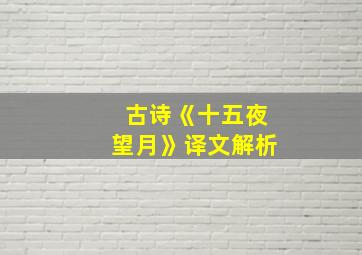 古诗《十五夜望月》译文解析