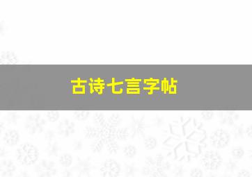 古诗七言字帖