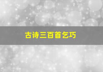 古诗三百首乞巧