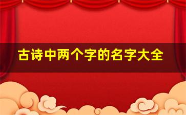 古诗中两个字的名字大全