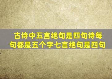 古诗中五言绝句是四句诗每句都是五个字七言绝句是四句