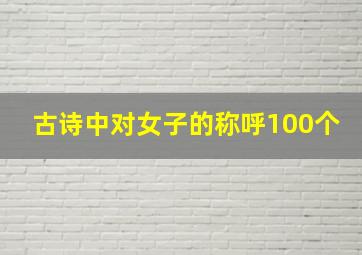 古诗中对女子的称呼100个