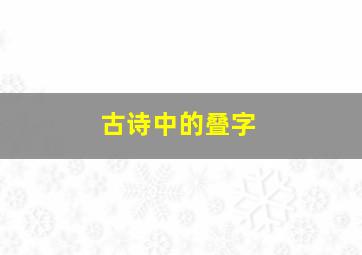 古诗中的叠字