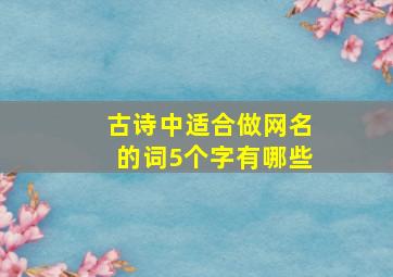 古诗中适合做网名的词5个字有哪些