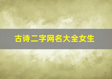 古诗二字网名大全女生