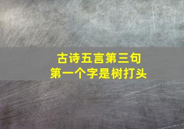 古诗五言第三句第一个字是树打头