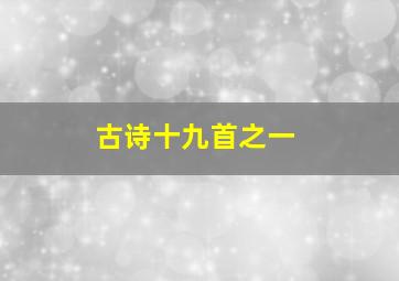 古诗十九首之一