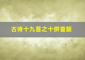 古诗十九首之十拼音版