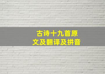 古诗十九首原文及翻译及拼音