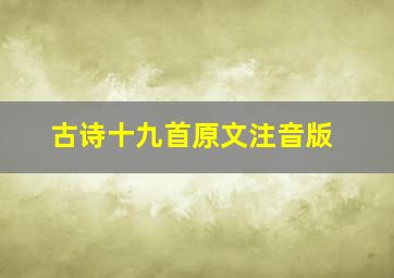 古诗十九首原文注音版