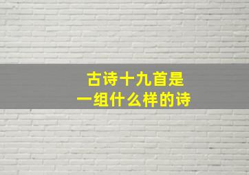 古诗十九首是一组什么样的诗