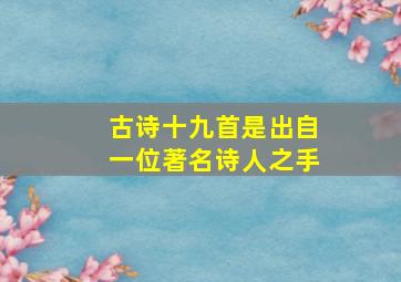 古诗十九首是出自一位著名诗人之手