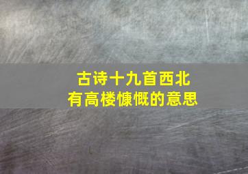 古诗十九首西北有高楼慷慨的意思