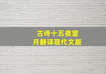 古诗十五夜望月翻译现代文版