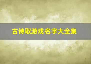 古诗取游戏名字大全集