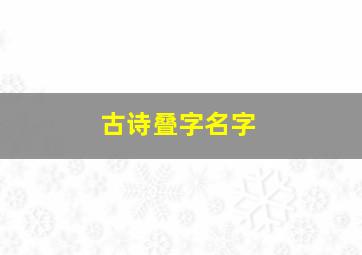 古诗叠字名字