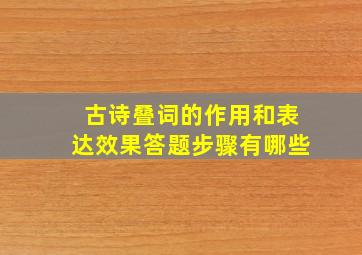 古诗叠词的作用和表达效果答题步骤有哪些