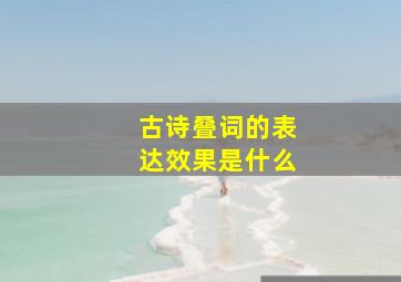 古诗叠词的表达效果是什么