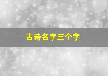 古诗名字三个字