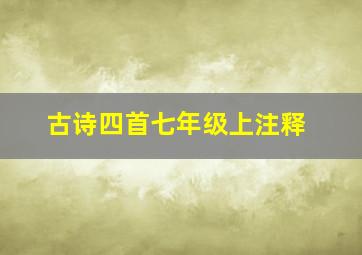 古诗四首七年级上注释