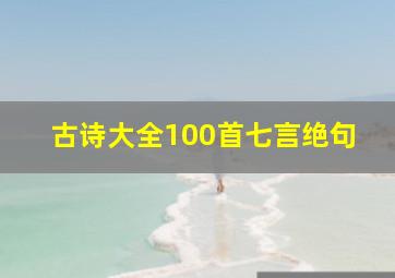 古诗大全100首七言绝句