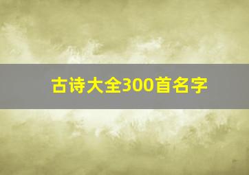 古诗大全300首名字