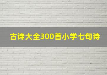 古诗大全300首小学七句诗