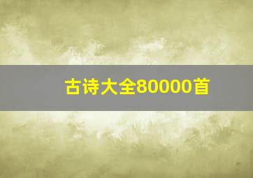 古诗大全80000首