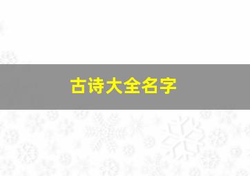 古诗大全名字