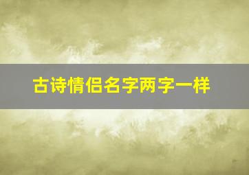 古诗情侣名字两字一样