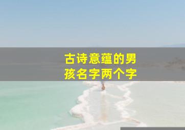 古诗意蕴的男孩名字两个字