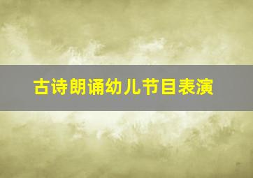 古诗朗诵幼儿节目表演