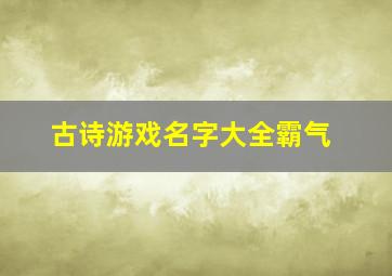 古诗游戏名字大全霸气