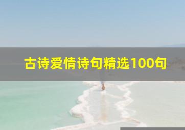 古诗爱情诗句精选100句