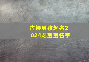 古诗男孩起名2024龙宝宝名字