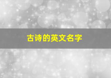 古诗的英文名字